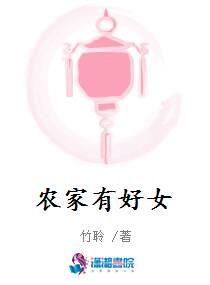 农家有好女