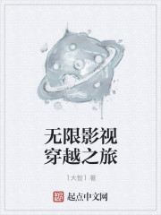 无限影视穿越