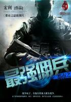 都市之最强佣兵