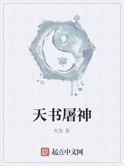 天书屠神