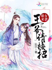 狼女来袭：王爷请接招