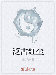 泛古红尘