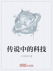 传说中的科技
