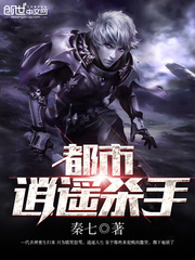 都市逍遥杀手