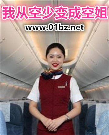 我从空少变成空姐