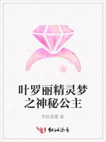 叶罗丽精灵梦之神秘公主