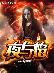 夜与焰