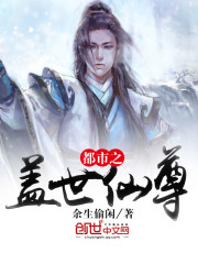 都市之盖世仙尊