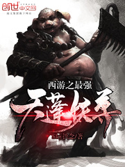 西游之最强天蓬妖尊