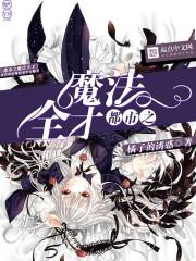 超级魔法全才