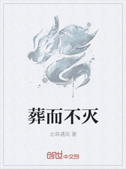 葬而不灭