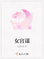 官谋