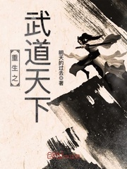 重生之武道天下