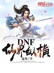 DNF仙界纵横