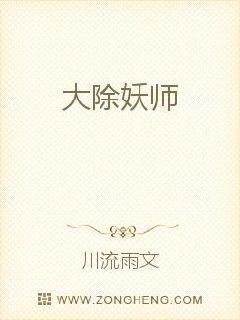 大除妖师