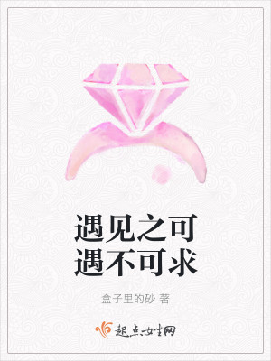遇见之可遇不可求