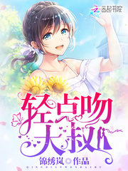 轻点吻，大叔