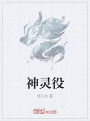 神灵役