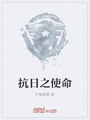 抗日之使命