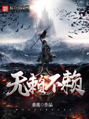 无赖不赖