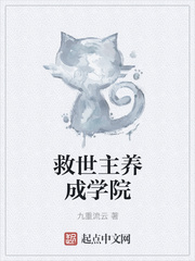 救世主养成学院