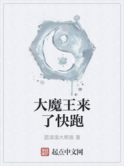 大魔王来了快跑