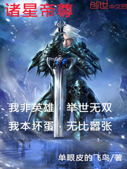 诸星帝尊