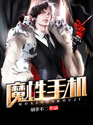 魔性手机