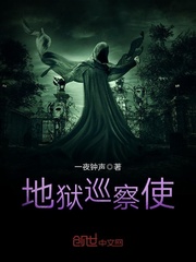 地狱巡察使
