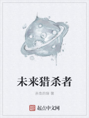 未来猎杀者