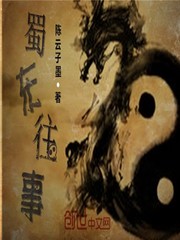 蜀东往事