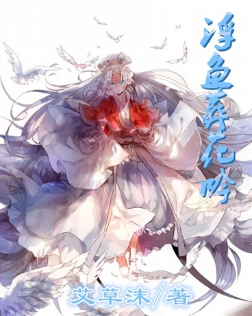 浮鱼葬花吟