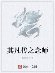 其凡传之念师