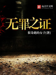 无罪之证