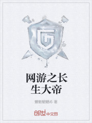 网游之长生大帝
