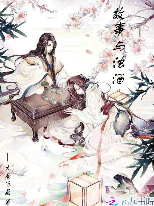 故事与浊酒