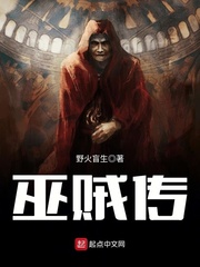巫贼传