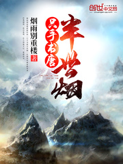 只手书唐半世烟