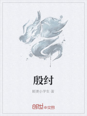 殷纣
