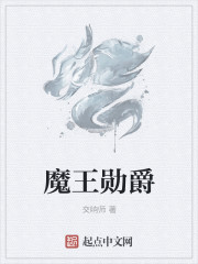 魔王勋爵