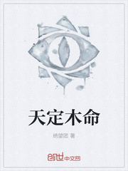 天定木命