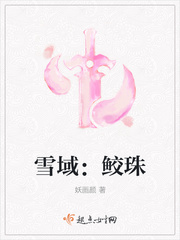 雪域：鲛珠