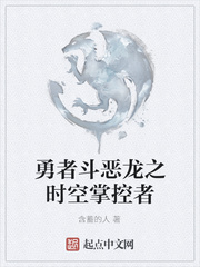 勇者斗恶龙之时空掌控者