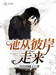 他从彼岸走来