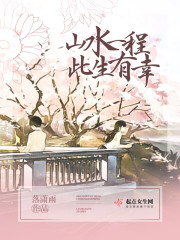 山水一程