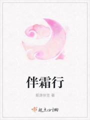 伴霜行