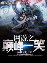 网游之巅峰一笑