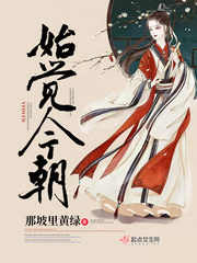 始觉今朝