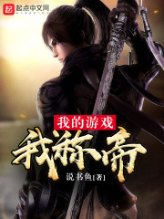 我的游戏我称帝