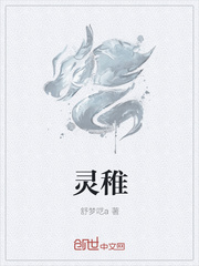 灵稚